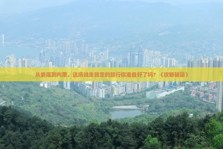 娄底到内蒙旅游