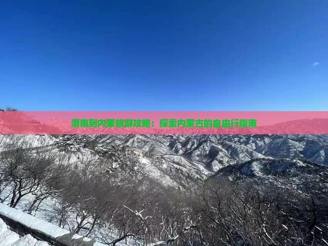 渭南到内蒙自由团