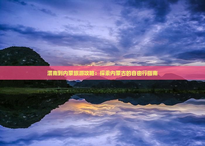 渭南到内蒙自由团