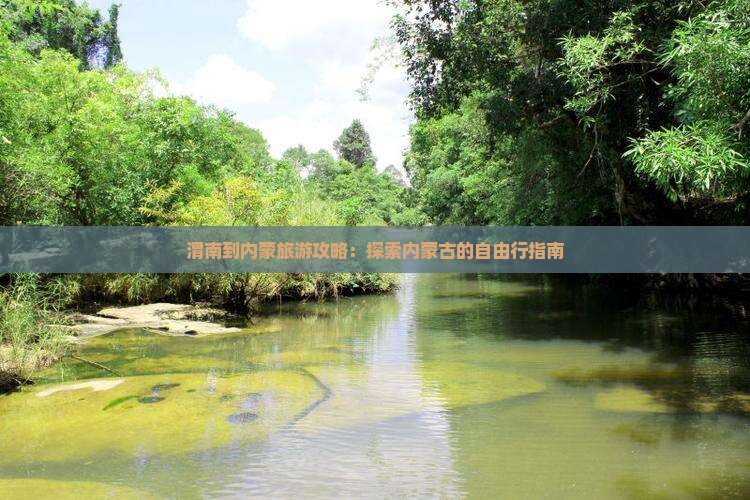 渭南到内蒙自由团