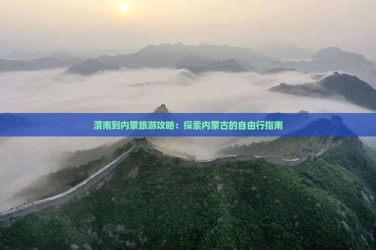 渭南到内蒙自由团