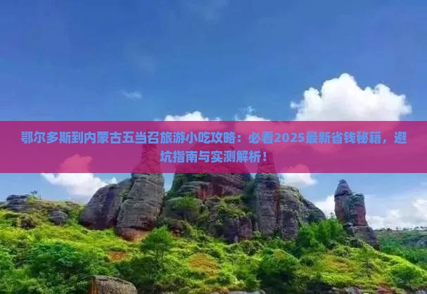 鄂尔多斯到内蒙五当召旅游小吃