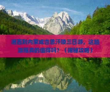 湘西到内蒙成吉思汗陵三日游