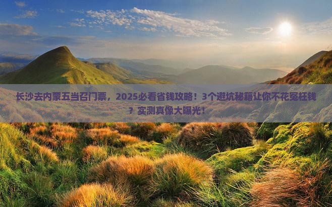 长沙去内蒙五当召门票