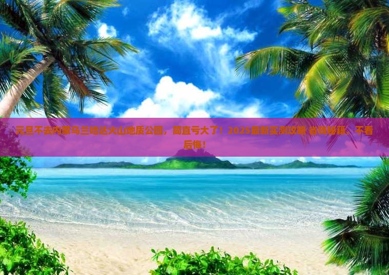 元旦到内蒙乌兰哈达火山地质公园四日游