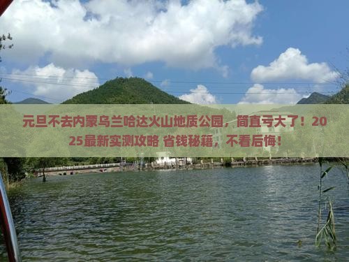 元旦到内蒙乌兰哈达火山地质公园四日游