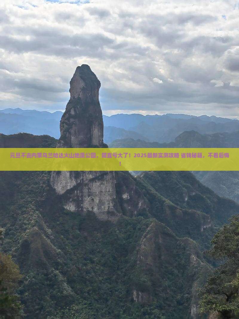 元旦到内蒙乌兰哈达火山地质公园四日游