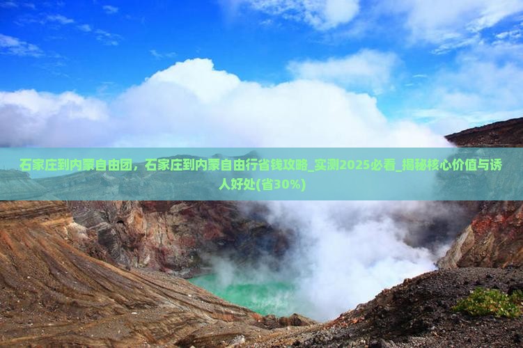 石家庄到内蒙自由团