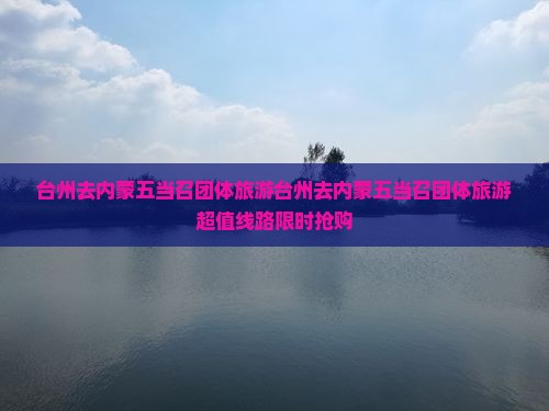 台州去内蒙五当召团体旅游