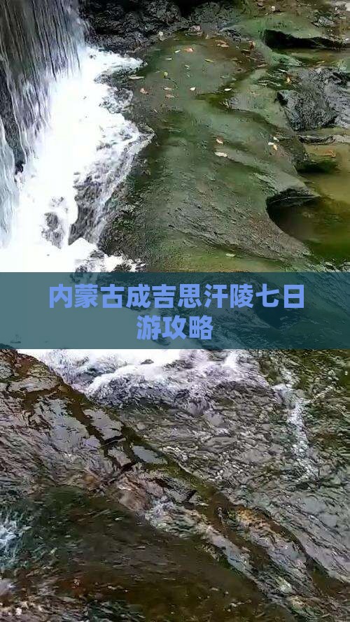 汕头去内蒙成吉思汗陵七日游