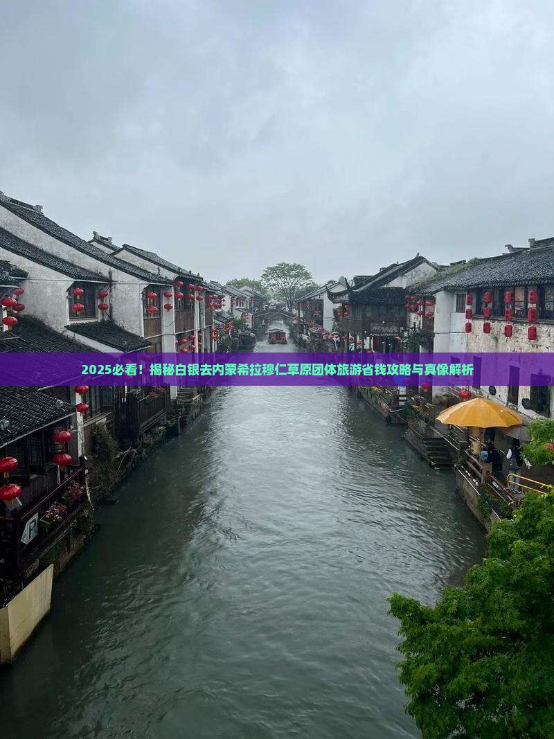 白银去内蒙希拉穆仁草原团体旅游