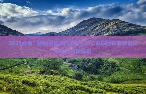 白银去内蒙希拉穆仁草原团体旅游