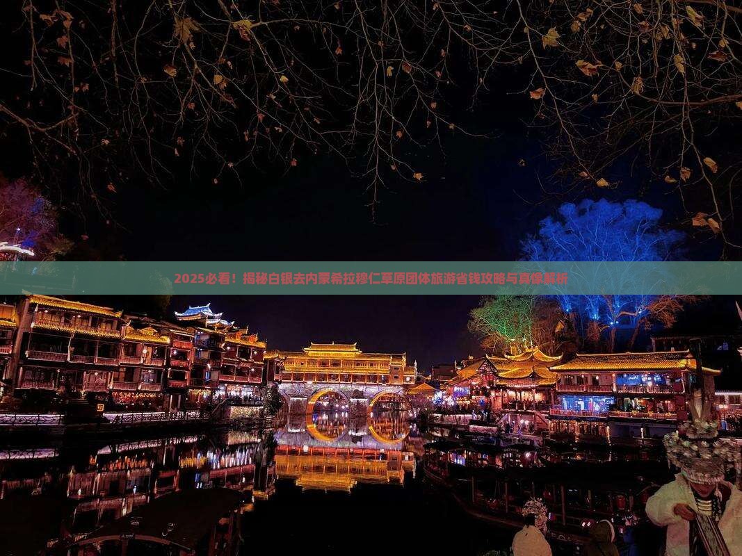 白银去内蒙希拉穆仁草原团体旅游
