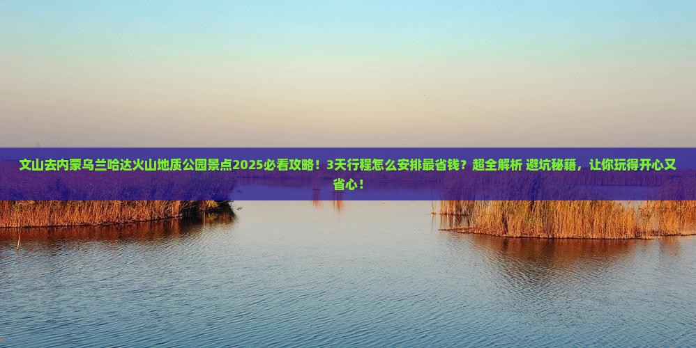 文山去内蒙乌兰哈达火山地质公园景点
