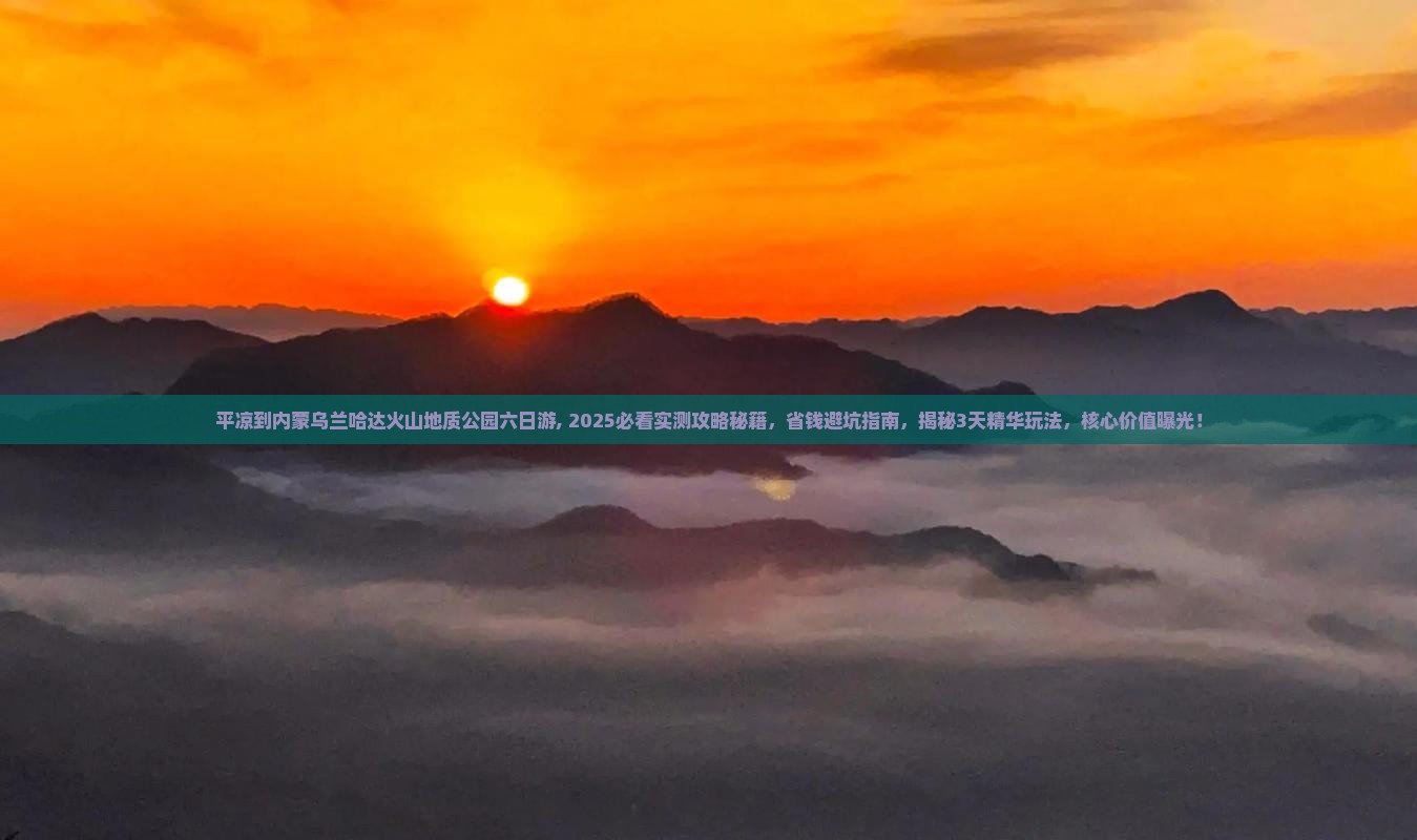 平凉到内蒙乌兰哈达火山地质公园六日游