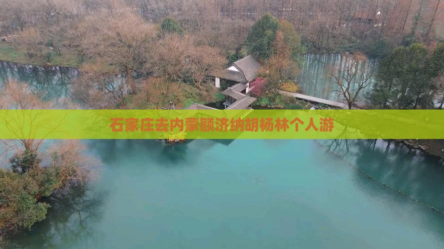 石家庄去内蒙额济纳胡杨林个人游