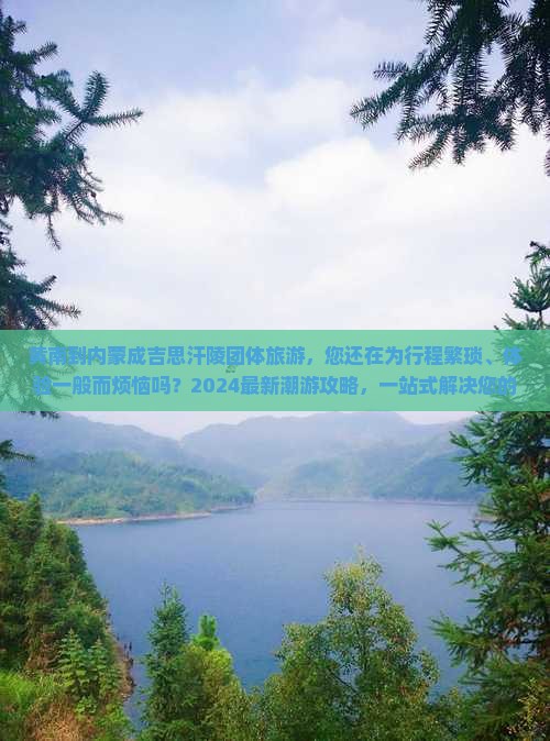 黄南到内蒙成吉思汗陵团体旅游