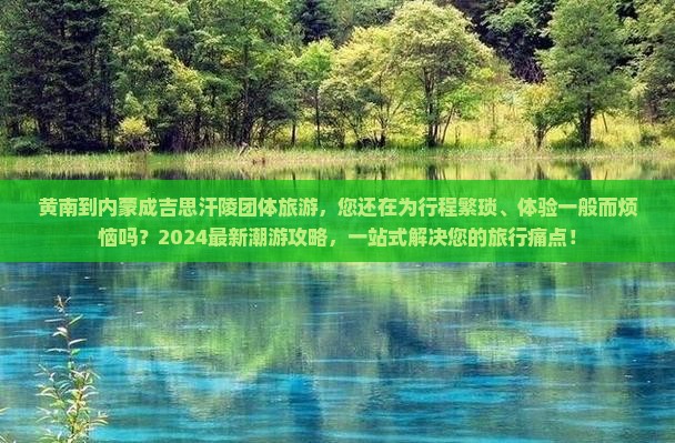 黄南到内蒙成吉思汗陵团体旅游
