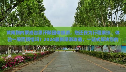 黄南到内蒙成吉思汗陵团体旅游