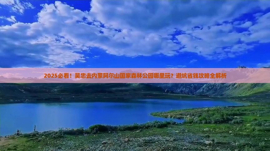 吴忠去内蒙阿尔山国家森林公园哪里玩