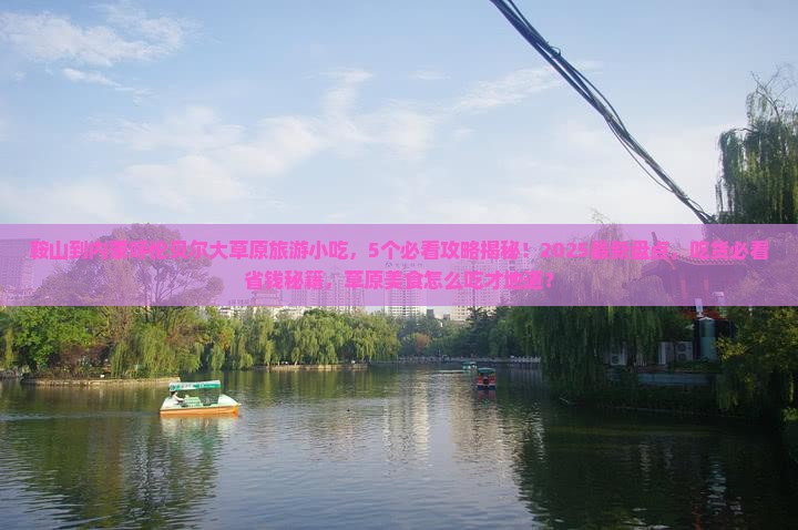 鞍山到内蒙呼伦贝尔大草原旅游小吃
