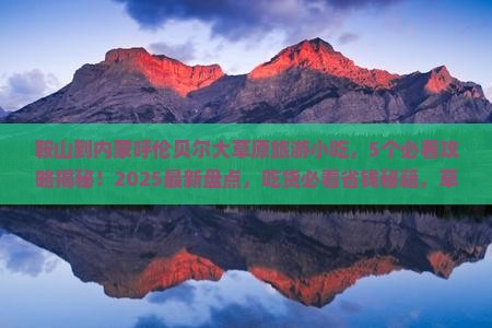 鞍山到内蒙呼伦贝尔大草原旅游小吃
