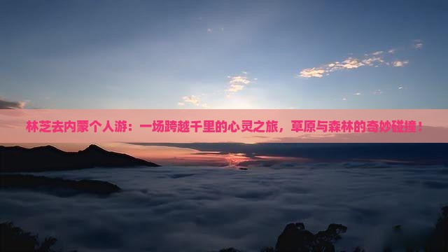 林芝去内蒙个人游