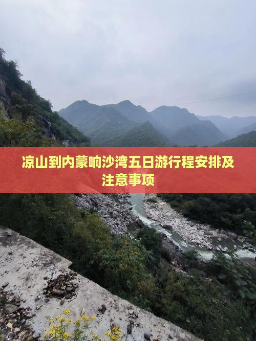 凉山到内蒙响沙湾五日游 凉山到内蒙响沙湾五日游