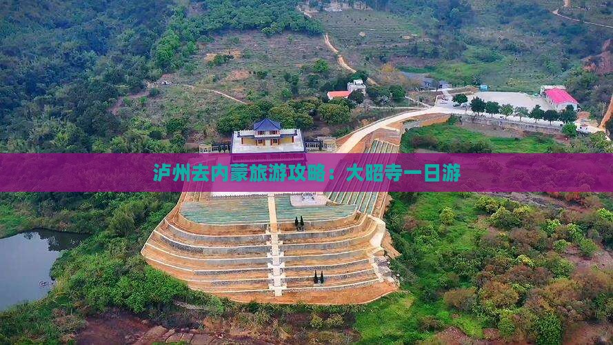 泸州去内蒙大召寺一日游