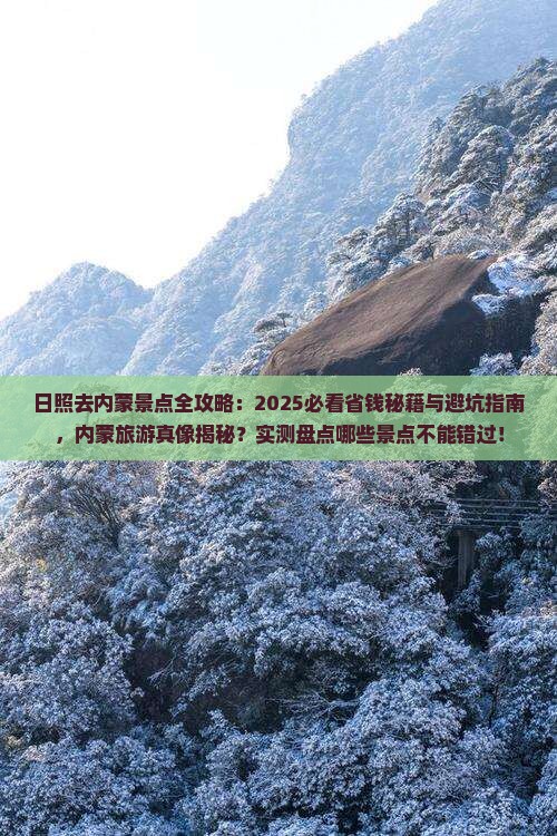 日照去内蒙景点