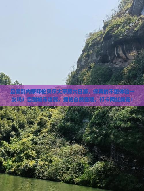 吕梁到内蒙呼伦贝尔大草原六日游
