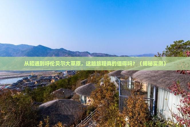 昭通到内蒙呼伦贝尔大草原攻略