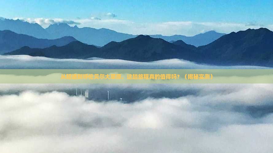 昭通到内蒙呼伦贝尔大草原攻略