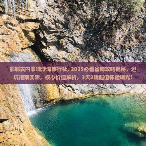 邯郸去内蒙响沙湾旅行社