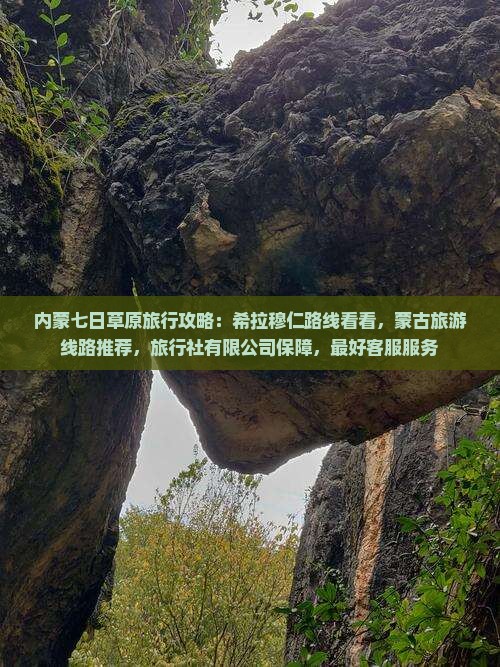 九月去内蒙希拉穆仁草原七日游