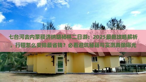 七台河去内蒙额济纳胡杨林二日游