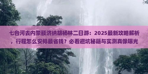 七台河去内蒙额济纳胡杨林二日游