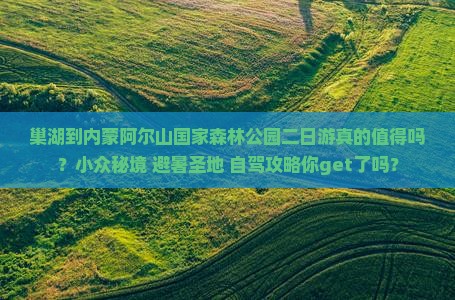 巢湖到内蒙阿尔山国家森林公园二日游