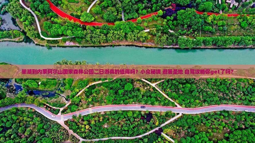 巢湖到内蒙阿尔山国家森林公园二日游