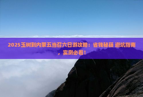 玉树到内蒙五当召六日游