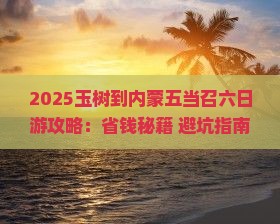 玉树到内蒙五当召六日游