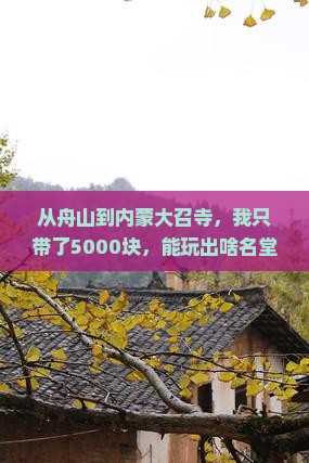 舟山去内蒙大召寺个人游