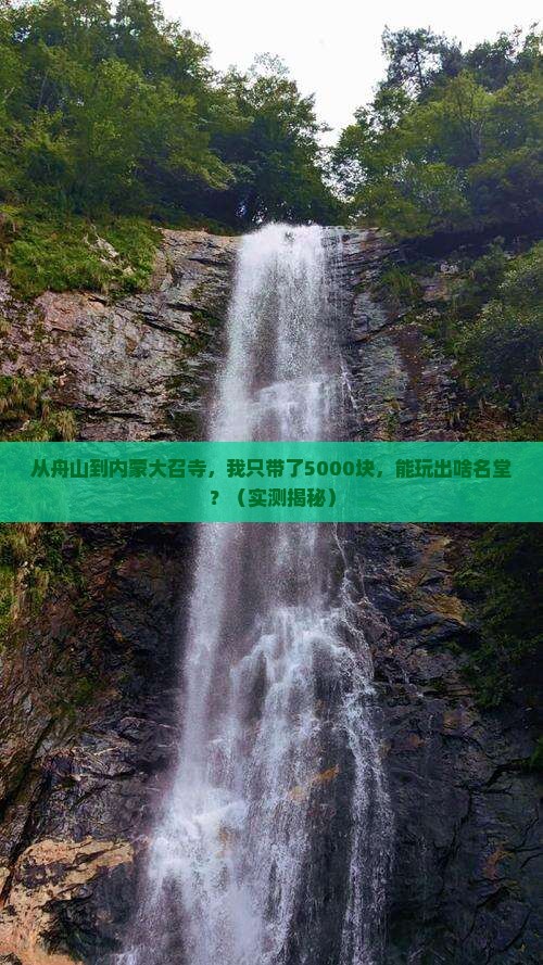 舟山去内蒙大召寺个人游