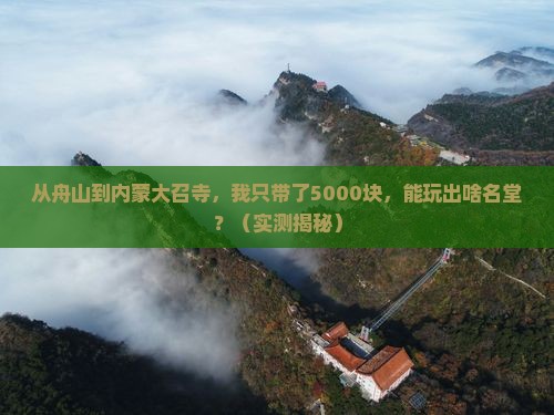 舟山去内蒙大召寺个人游