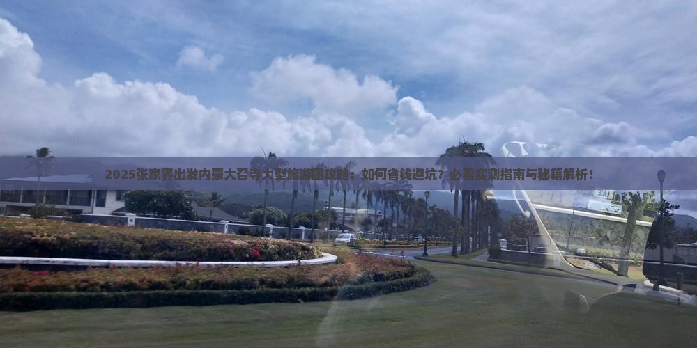 张家界去内蒙大召寺大型旅游团