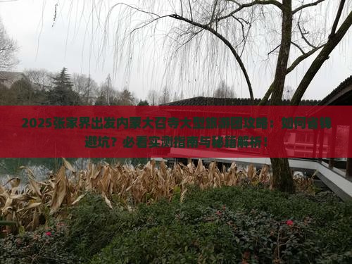 张家界去内蒙大召寺大型旅游团