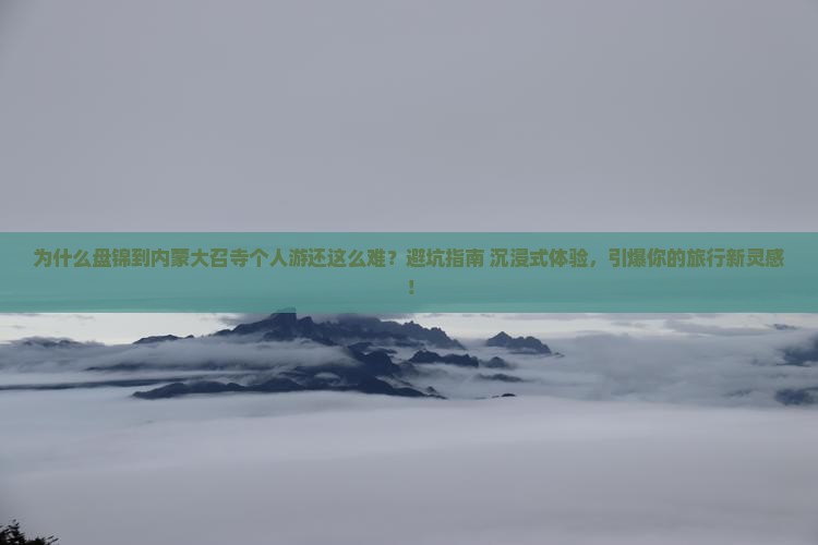盘锦到内蒙大召寺个人游