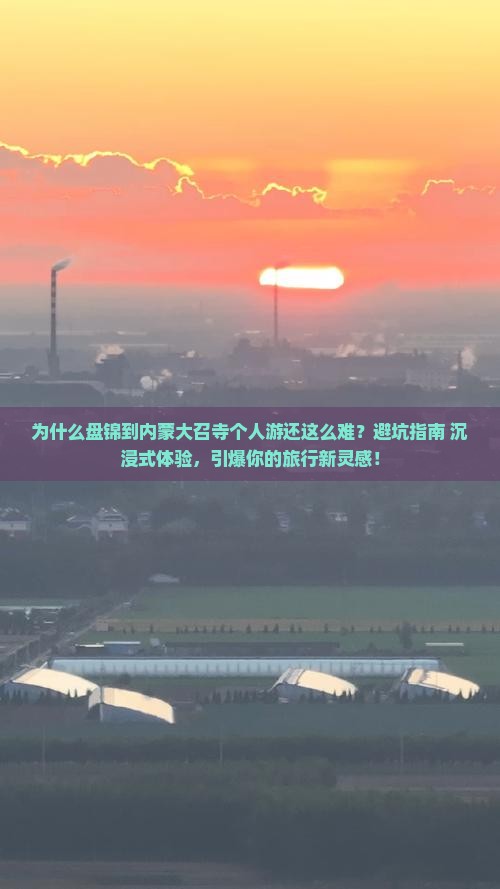 盘锦到内蒙大召寺个人游