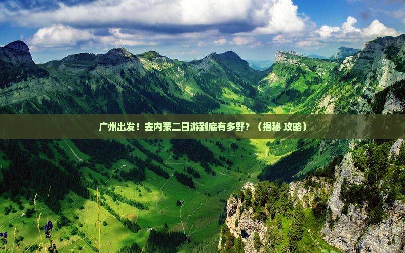 广州到内蒙二日游