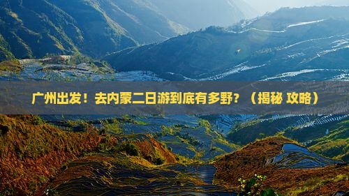 广州到内蒙二日游